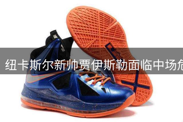 纽卡斯尔新帅贾伊斯勒面临中场危机：1.3亿引援难填核心空缺